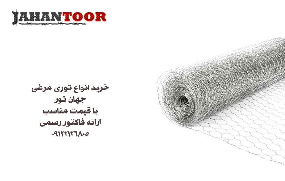 توری مرغی