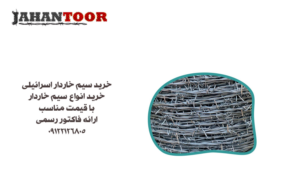 سیم خاردار اسرائیلی