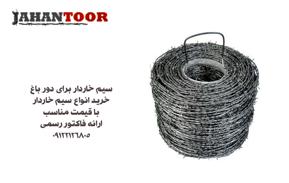 سیم خاردار برای دور باغ
