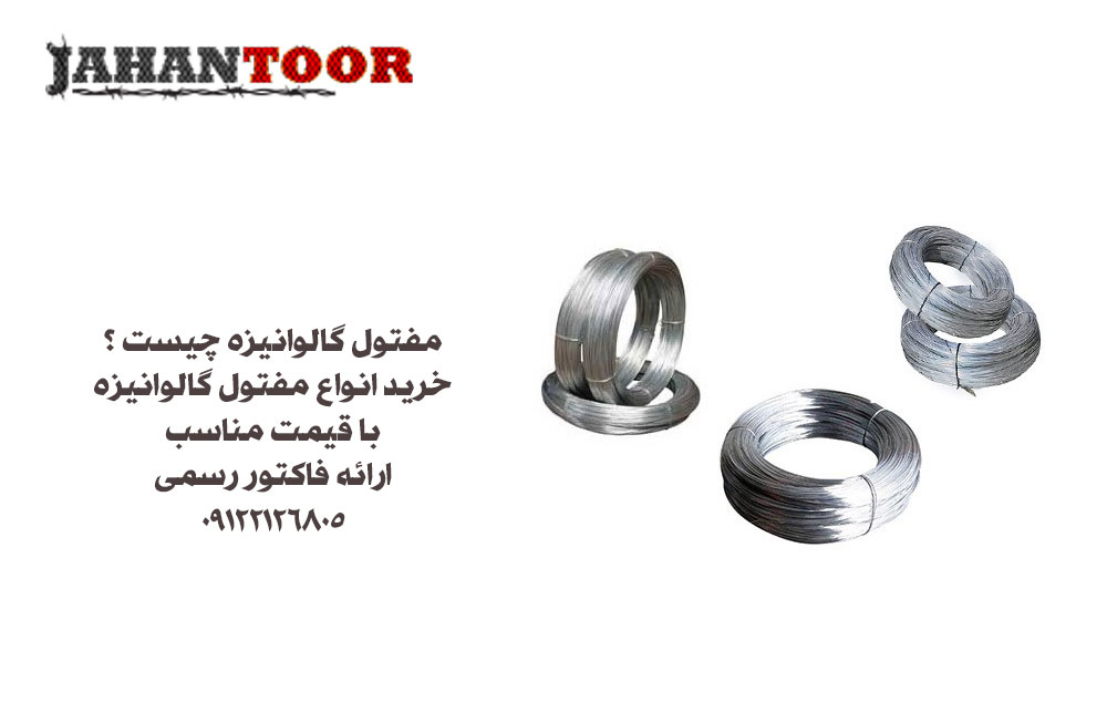 مفتول گالوانیزه چیست