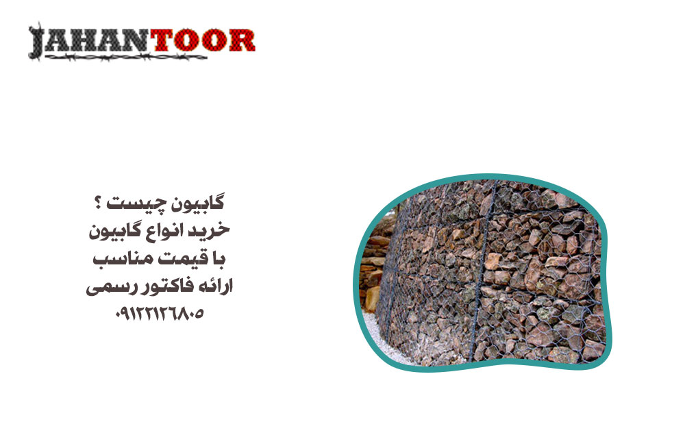 گابیون چیست