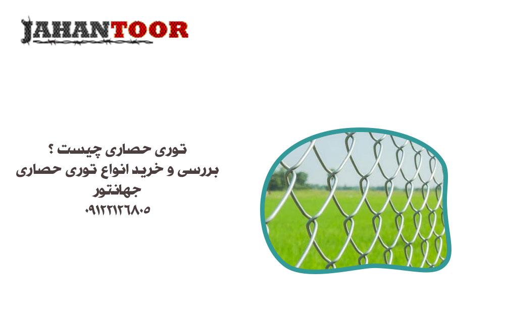 توری حصاری