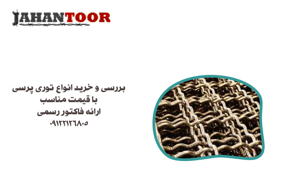 قیمت توری پرسی