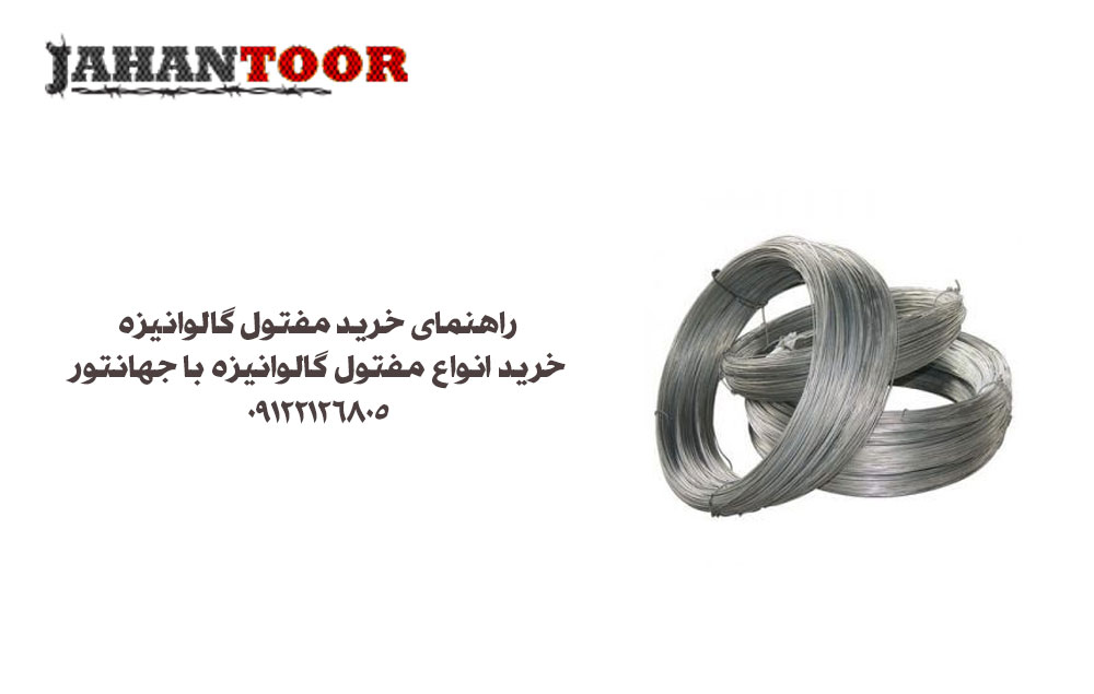 راهنمای خرید مفتول گالوانیزه