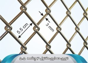 توری حصاری چشمه 5.5 مفتول 3 