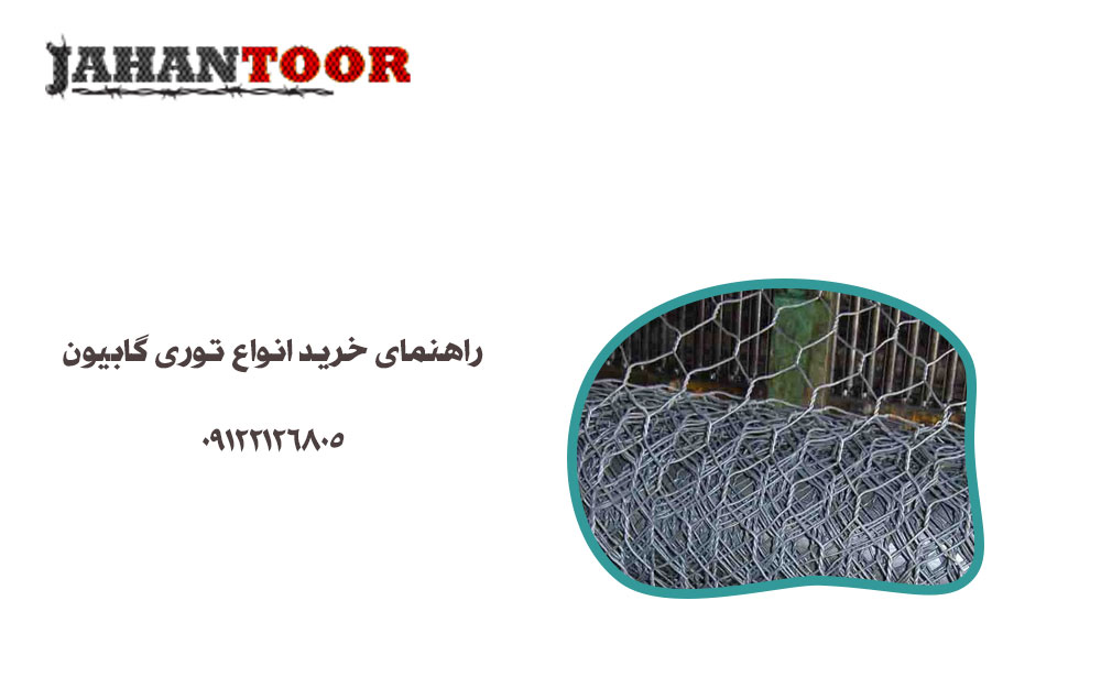 راهنمای خرید توری گابیون