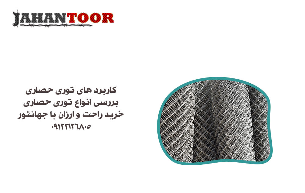 کاربرد توری حصاری