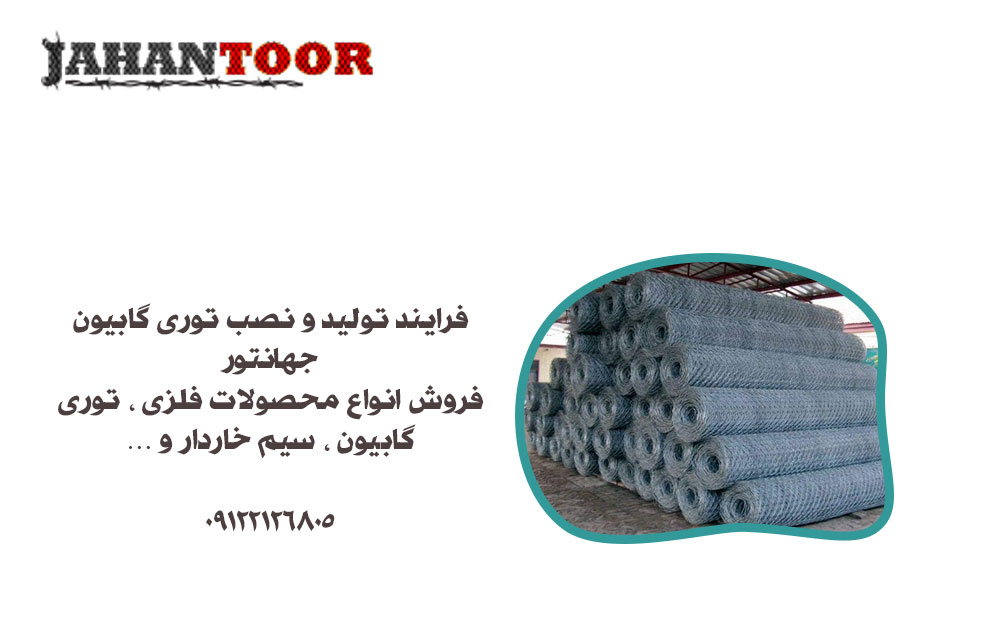 تولید و نصب توری گابیون