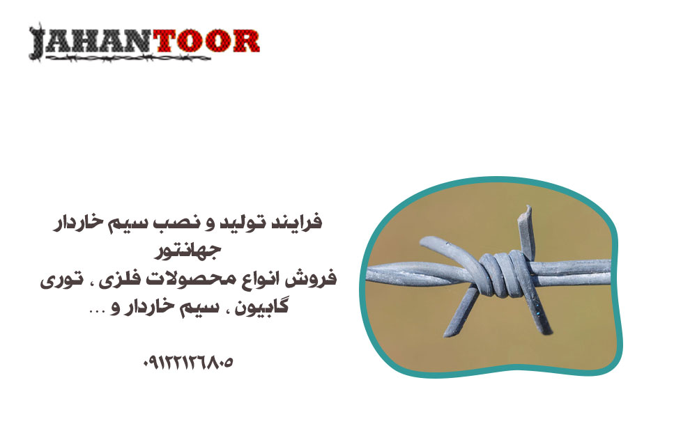 فرایند تولید و نصب سیم خاردار