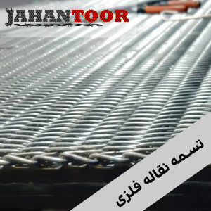 خرید تسمه نقاله فلزی