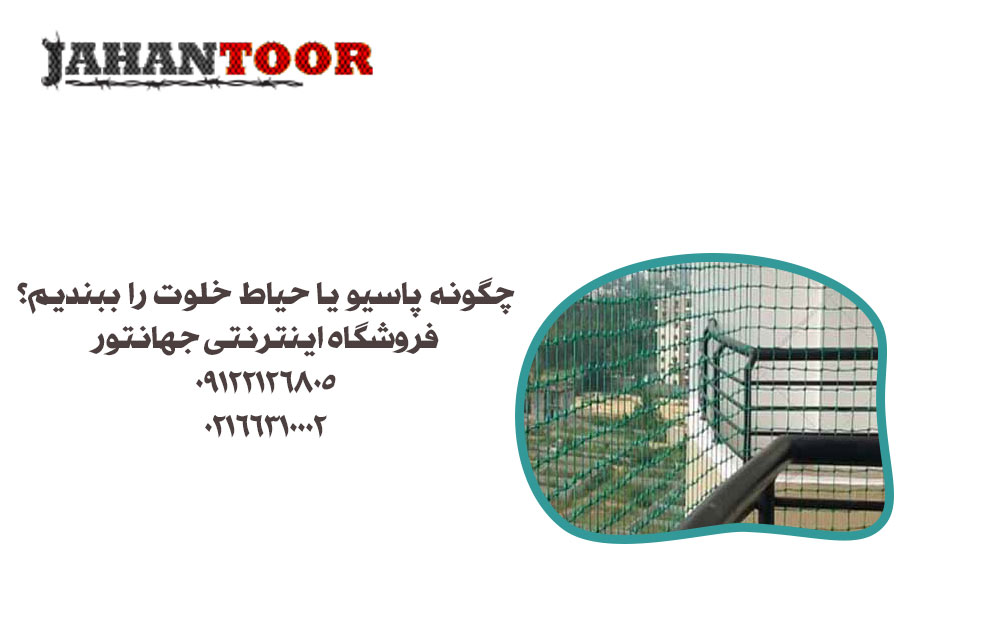 چگونه پاسیو یا حیاط خلوت را ببندیم؟