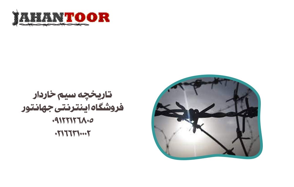 تاریخچه سیم خاردار
