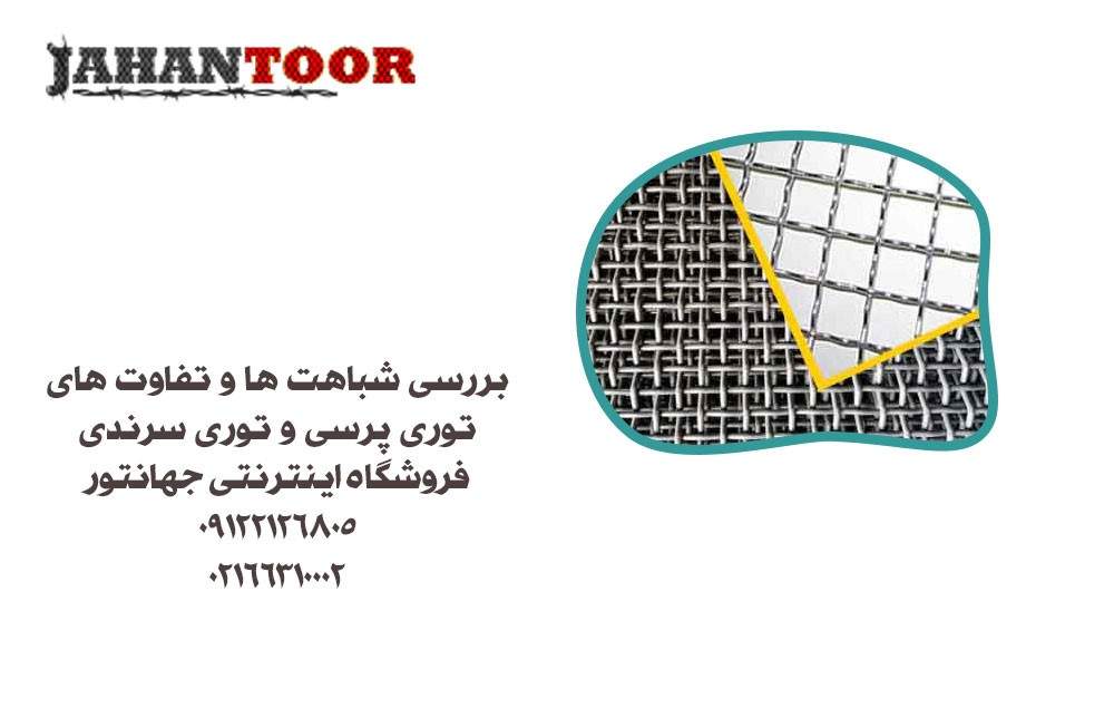 بررسی شباهت ها و تفاوتهای توری پرسی و توری سرندی