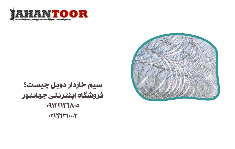 سیم خاردار دوبل