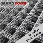 توری مش میلگرد 12 چشمه 10