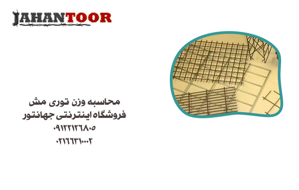 محاسبه وزن توری مش