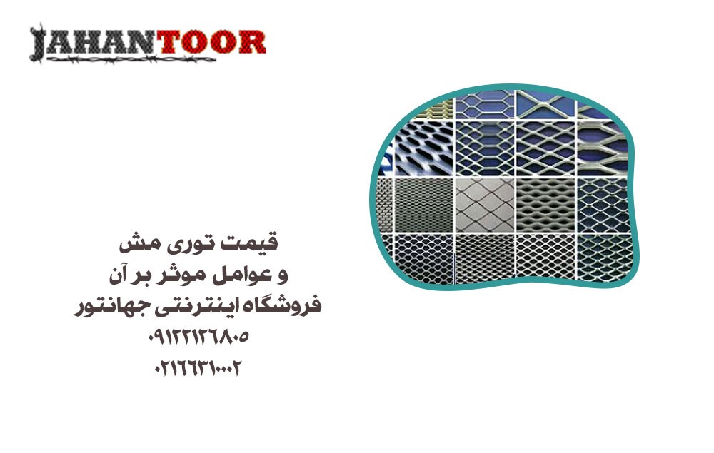 قیمت توری مش