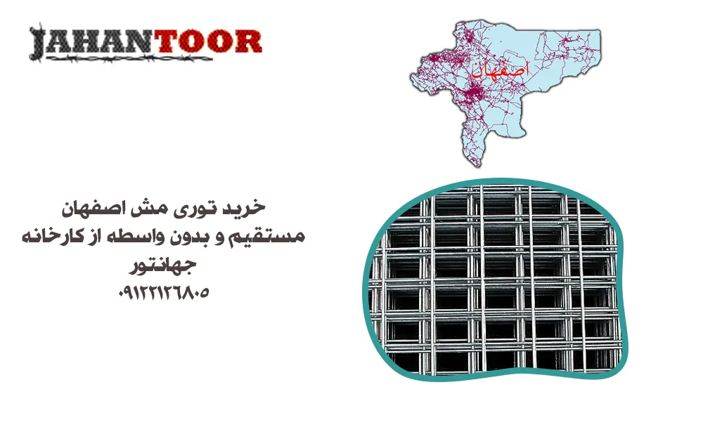 خرید توری مش اصفهان