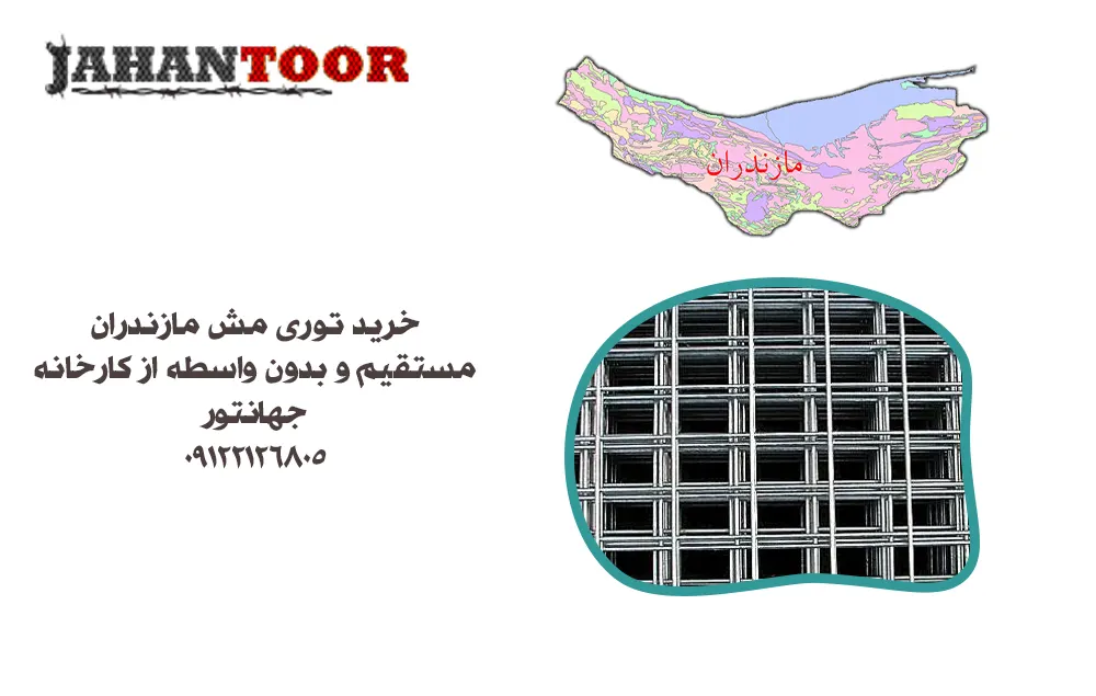 خرید توری مش مازندران