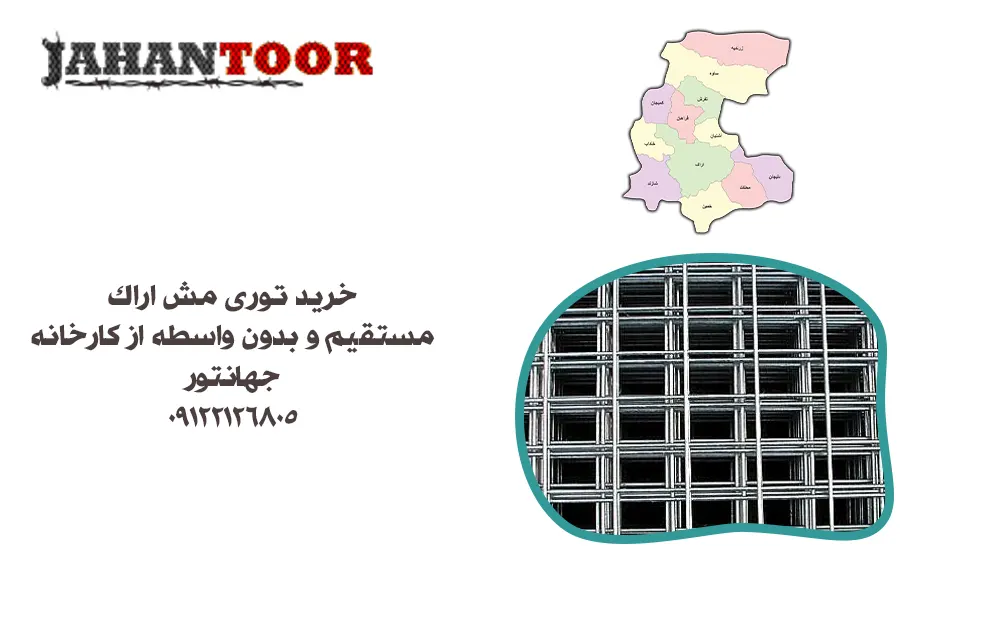 خرید توری مش اراک