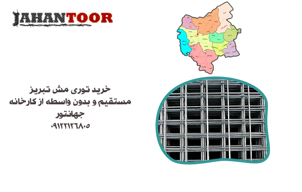 خرید توری مش تبریز