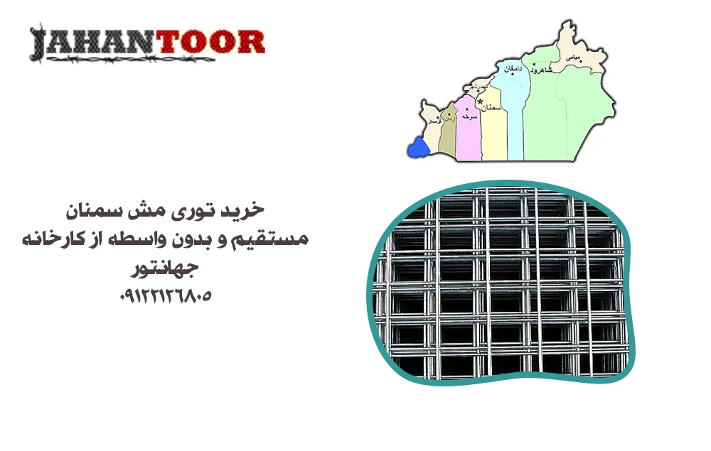 خرید توری مش در سمنان