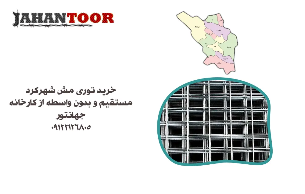 خرید توری مش شهرکرد