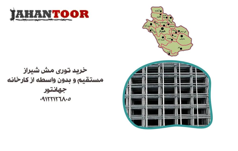 خرید توری مش شیراز