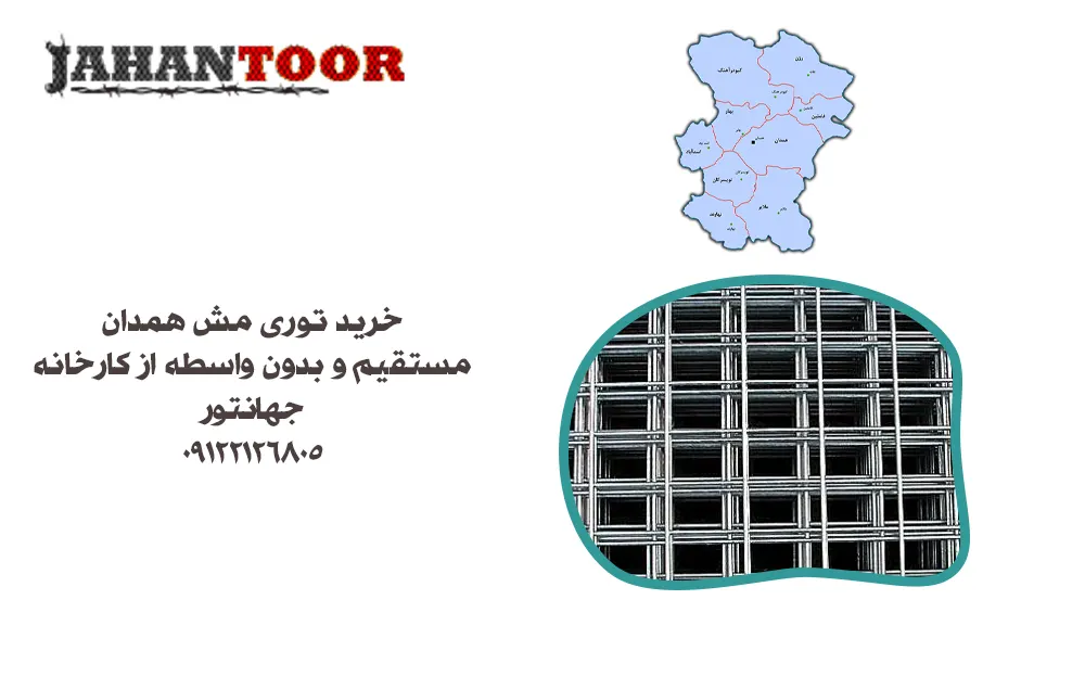 خرید توری مش همدان