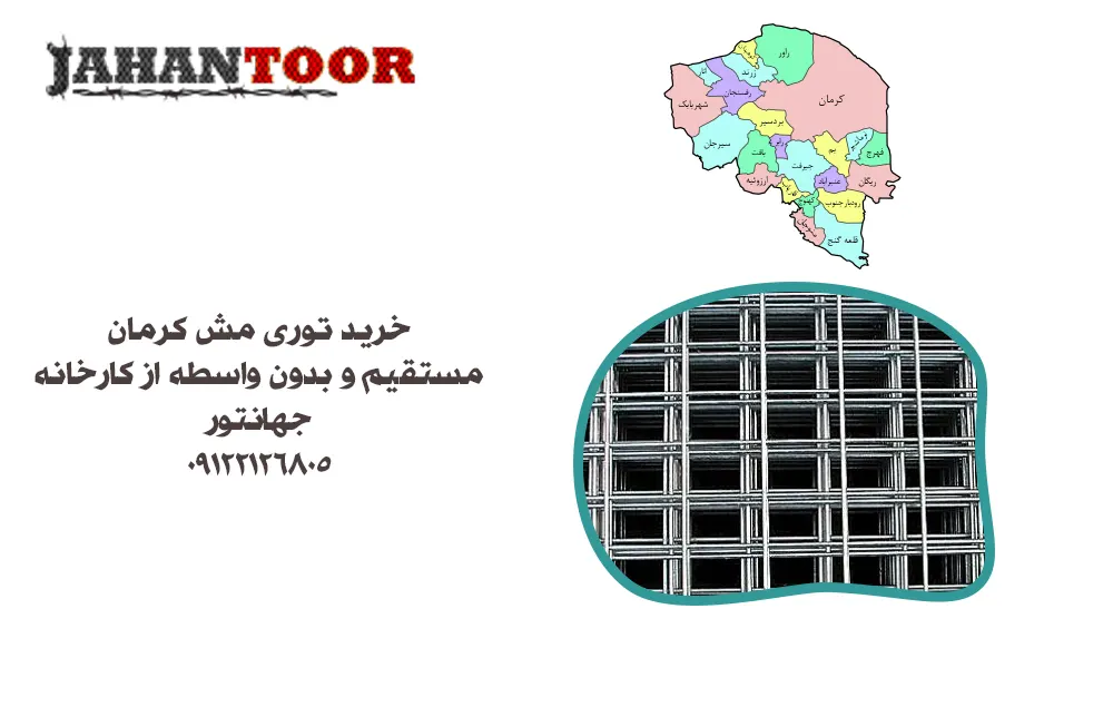 خرید توری مش کرمان