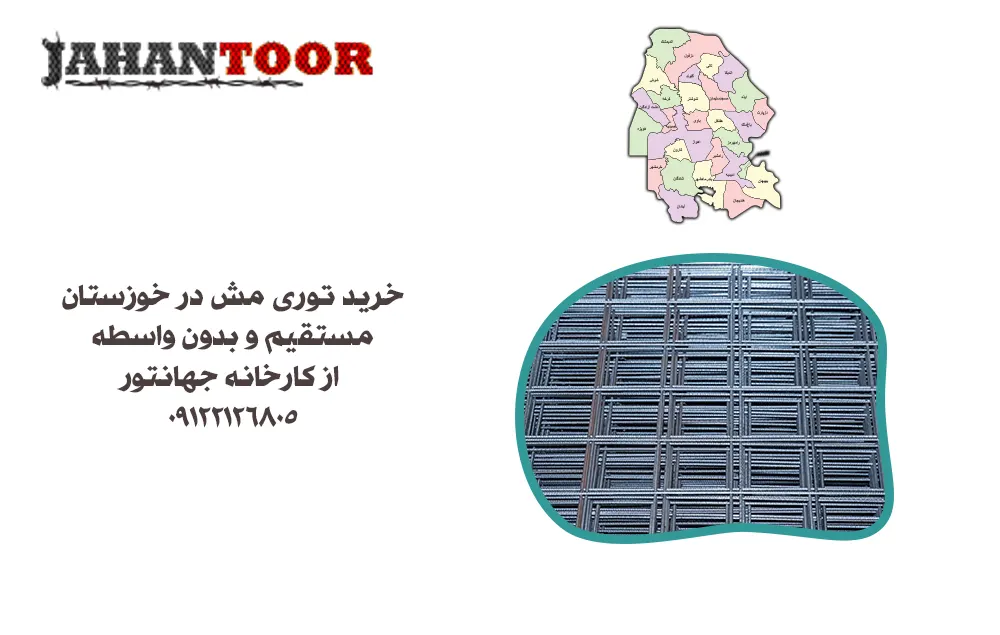 خرید توری مش خوزستان