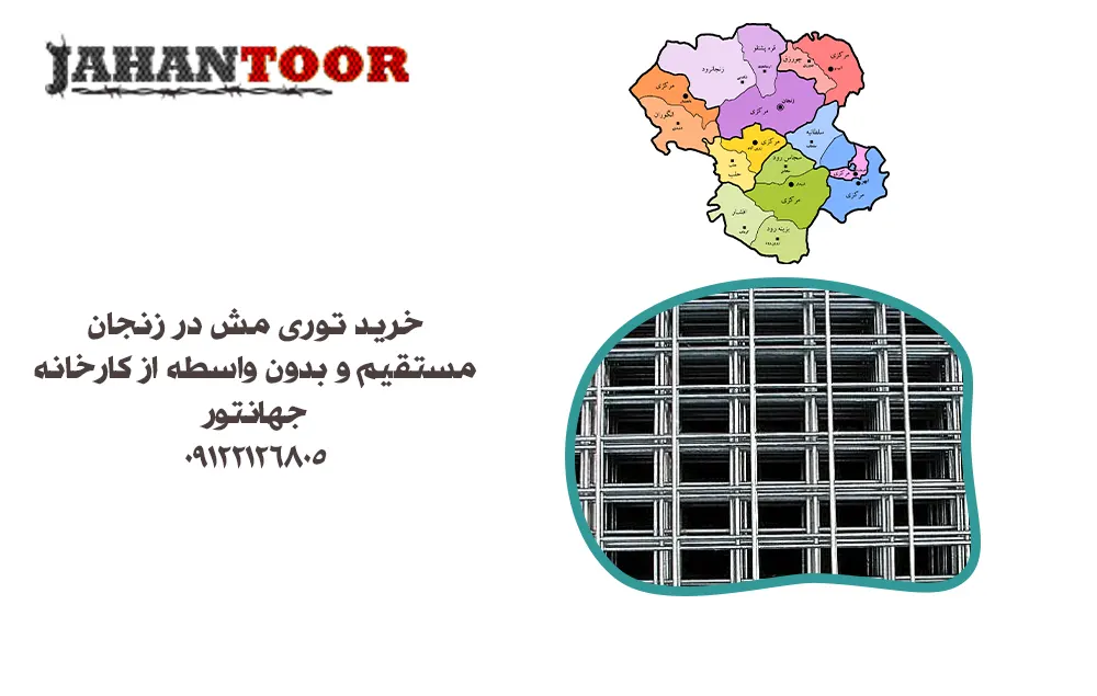 خرید توری مش زنجان