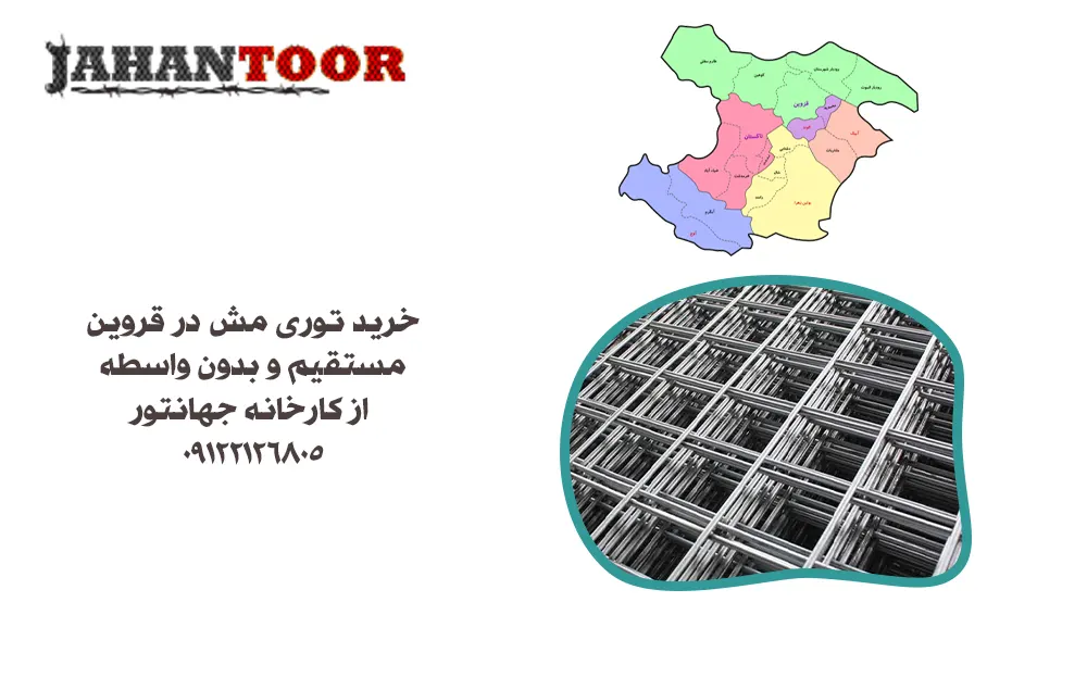 خرید توری مش در قزوین