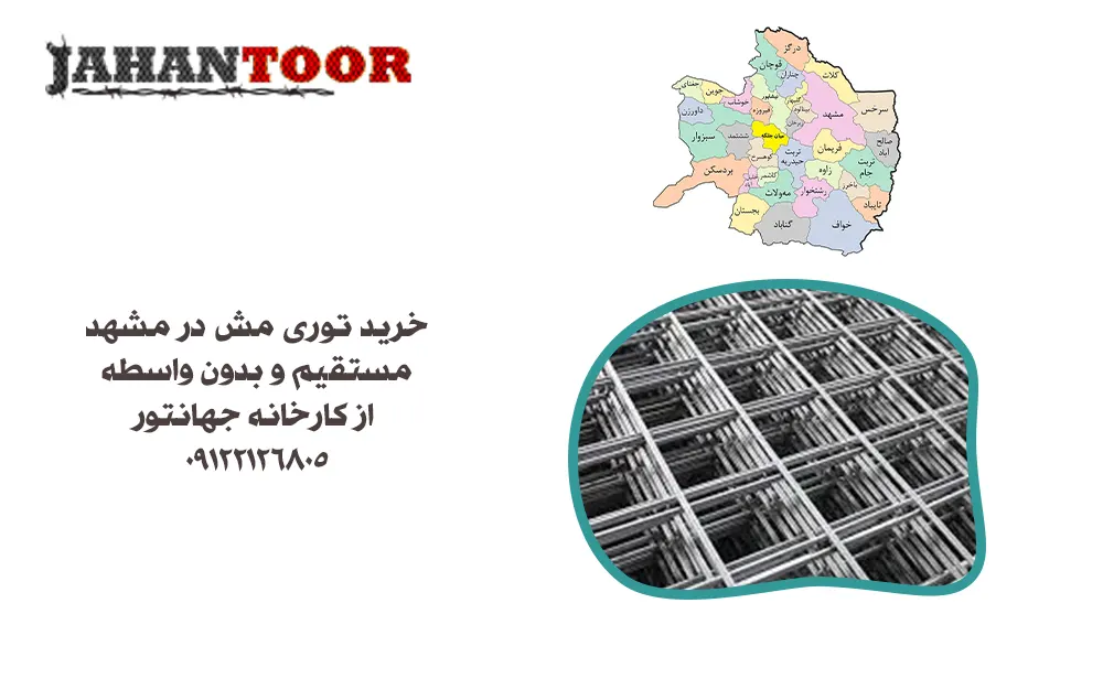 خرید توری مش مشهد