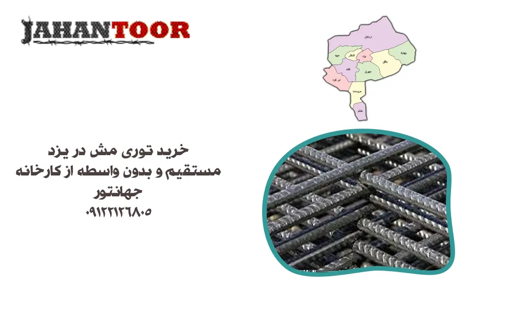 خرید توری مش یزد