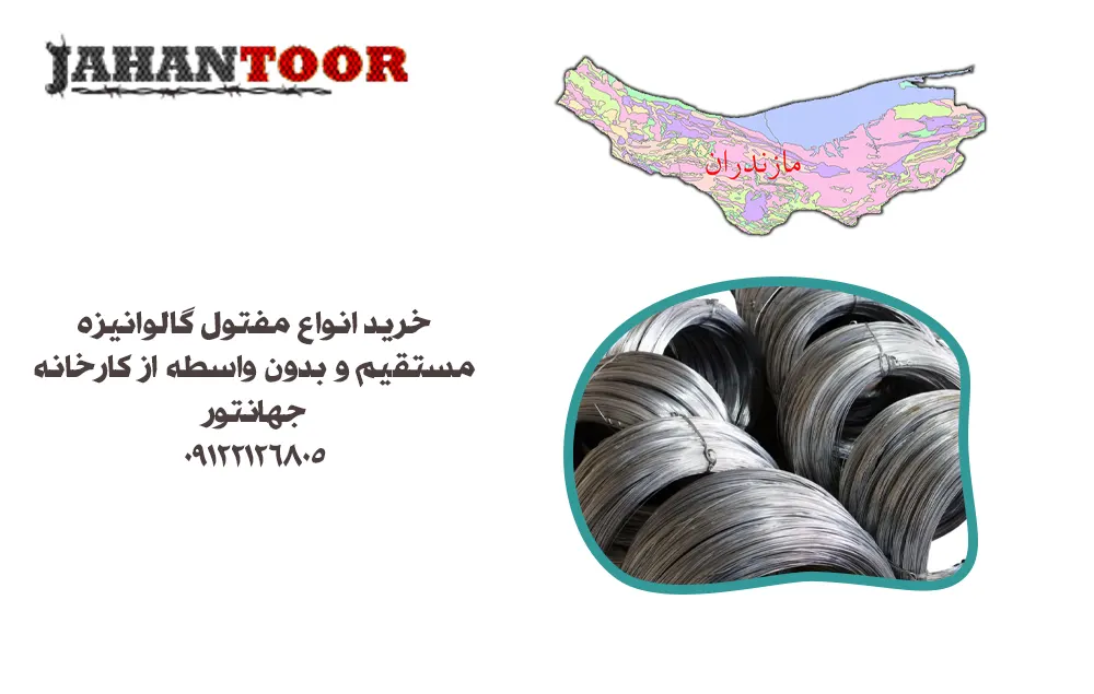 خرید مفتول گالوانیزه مازندران