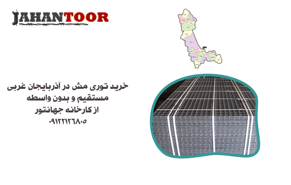 خرید توری مش آذربایجان غربی