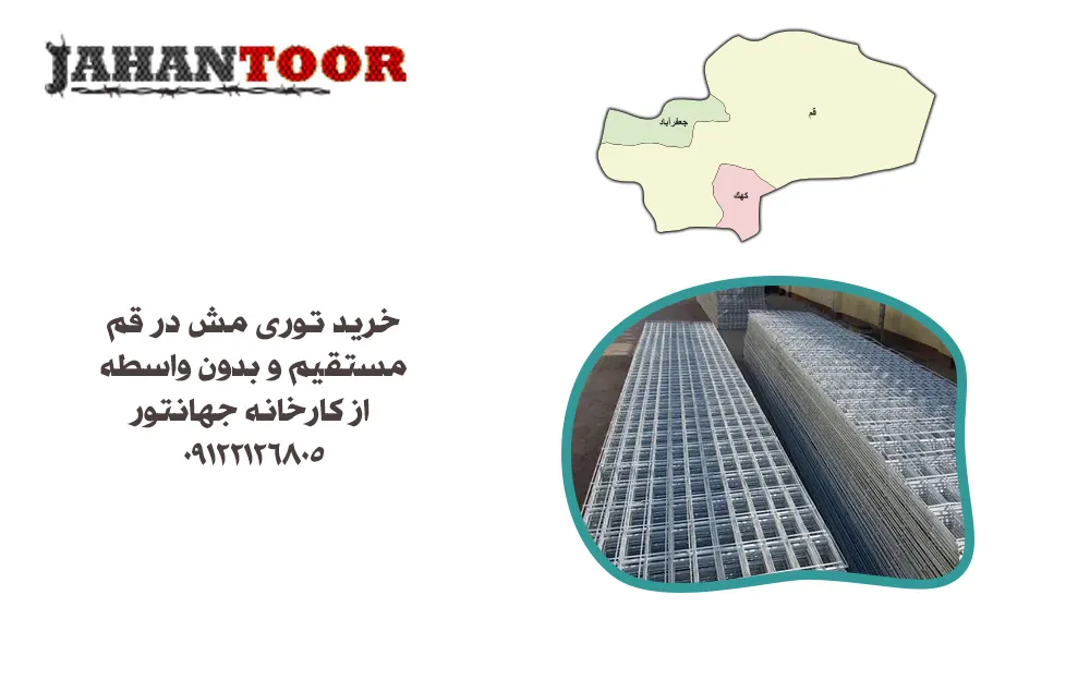 خرید توری مش قم