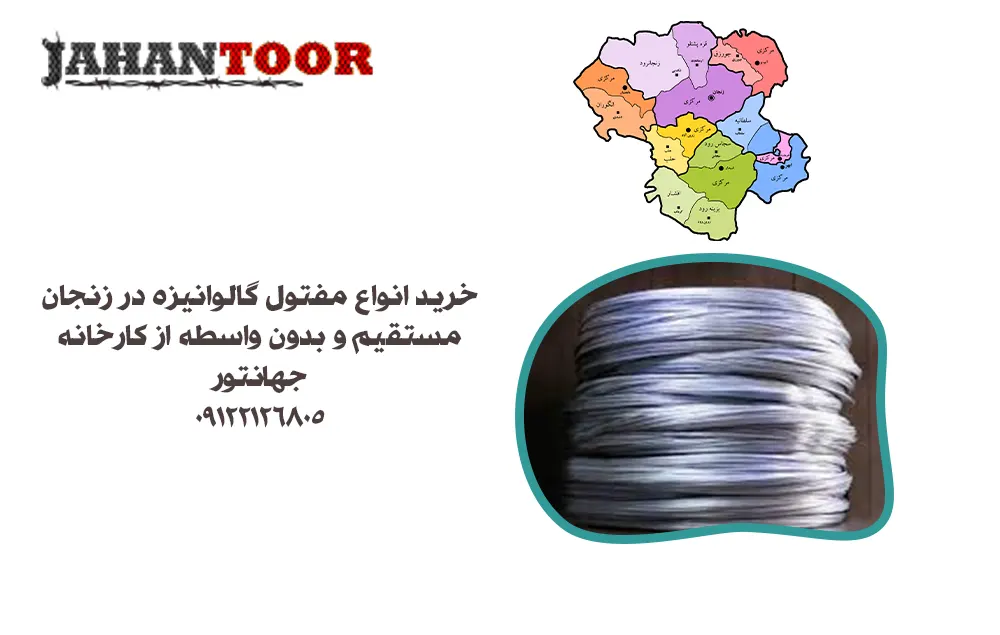 خرید مفتول گالوانیزه در زنجان