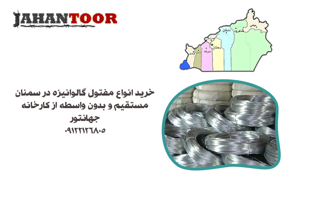خرید مفتول گالوانیزه سمنان