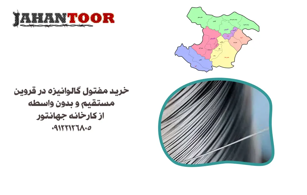 خرید مفتول گالوانیزه قزوین