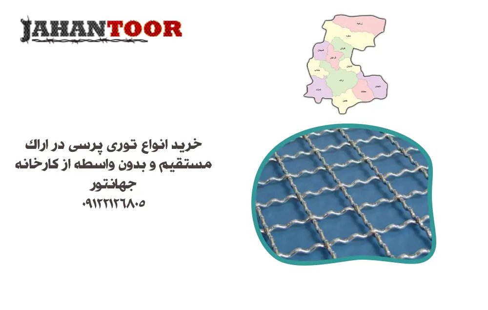 خرید توری پرسی اراک
