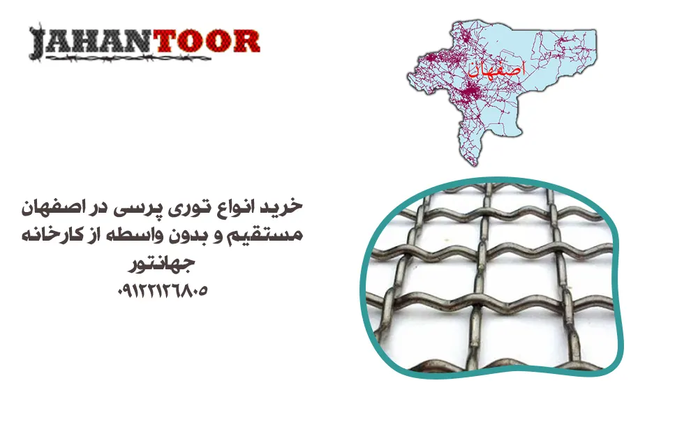 خرید توری پرسی در اصفهان