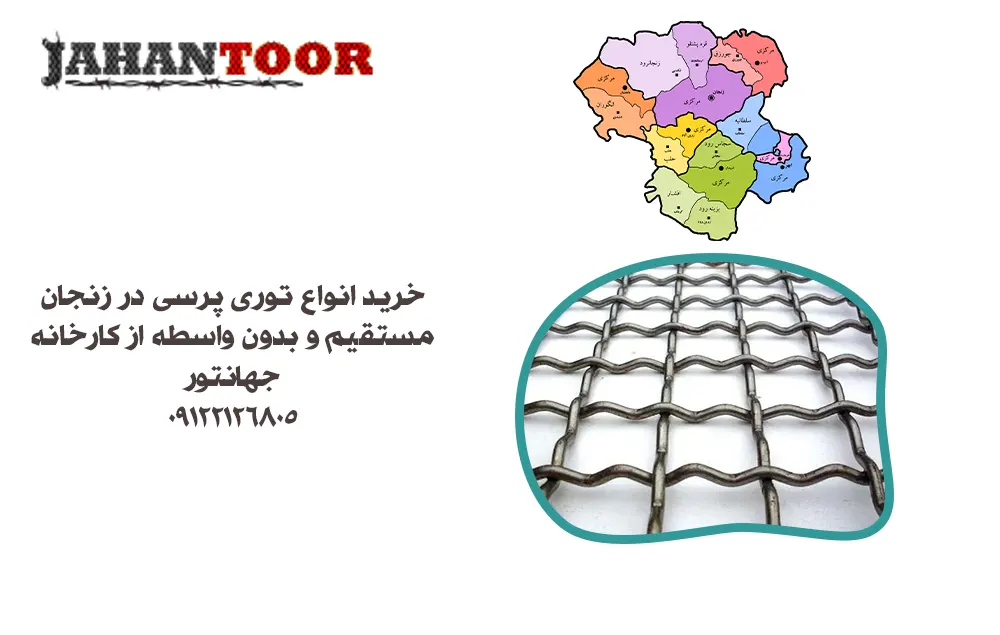 خرید توری پرسی زنجان