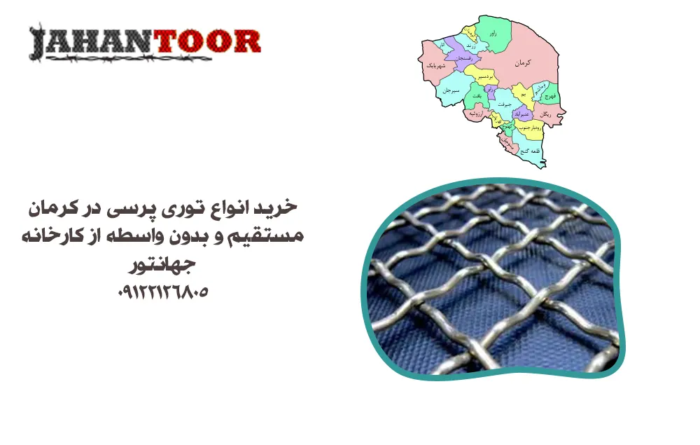 خرید توری پرسی کرمان