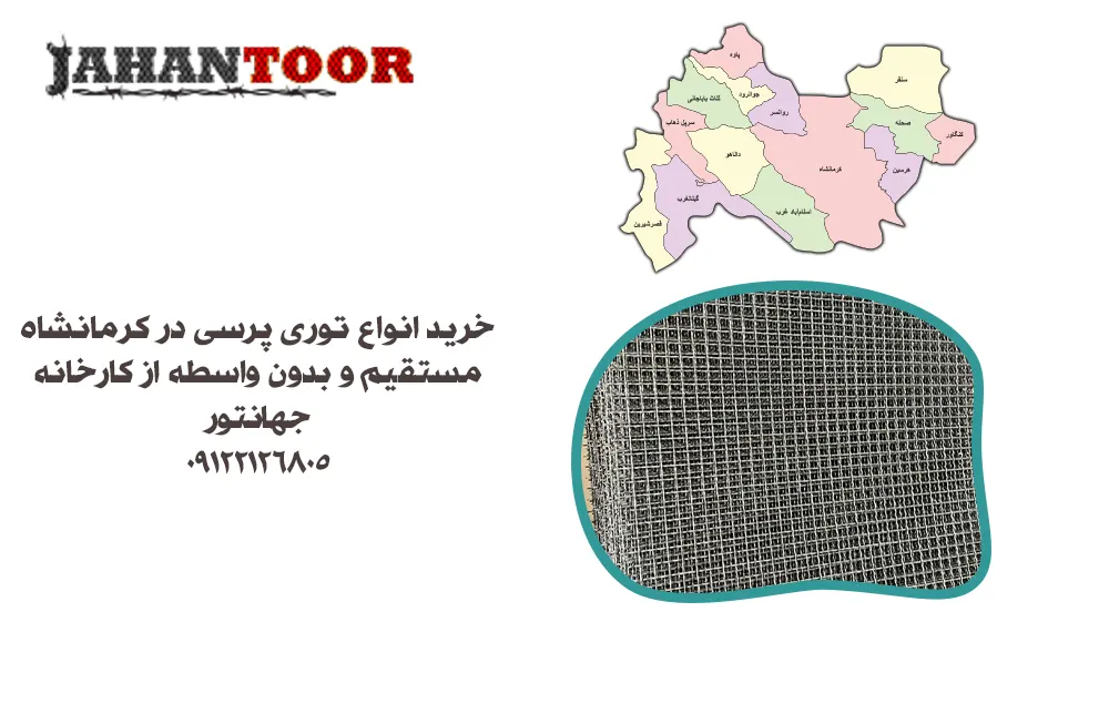 خرید توری پرسی کرمانشاه