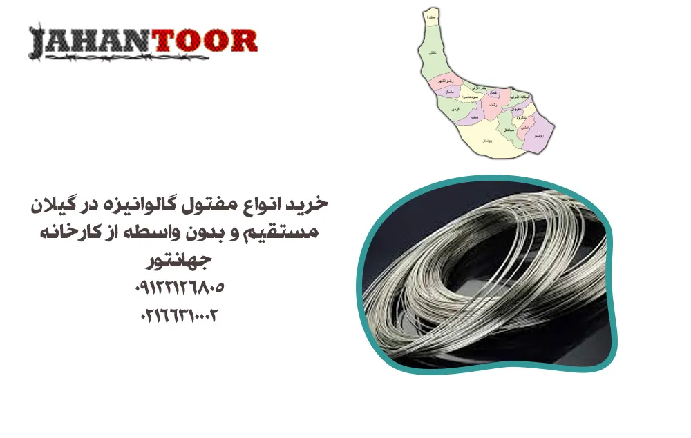 خرید مفتول گالوانیزه در گیلان