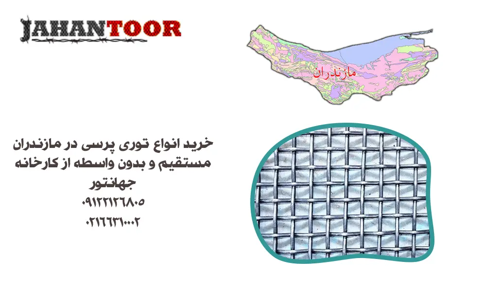 خرید توری پرسی مازندران