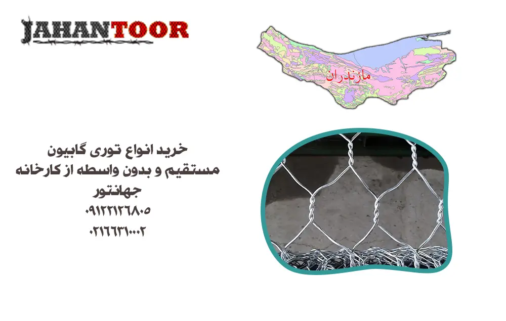 خرید توری گابیون مازندران