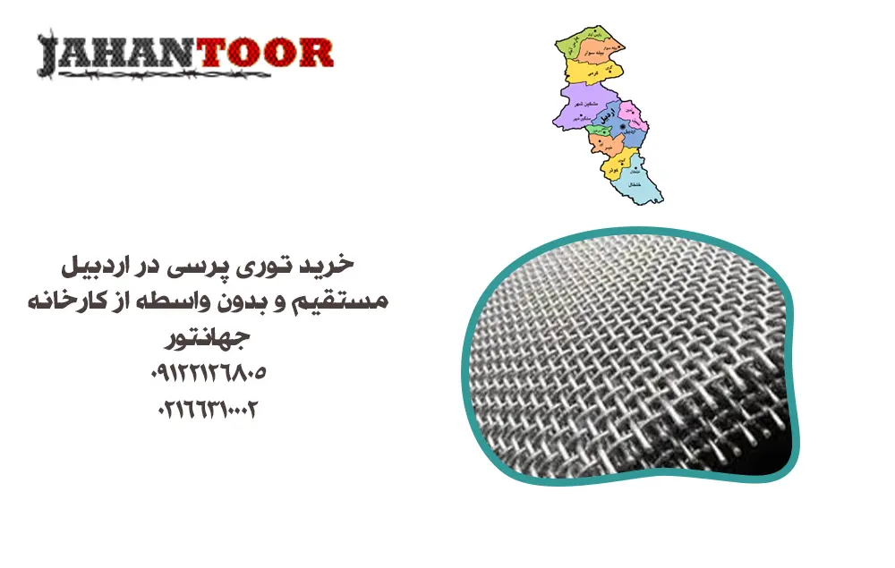 خرید توری پرسی اردبیل